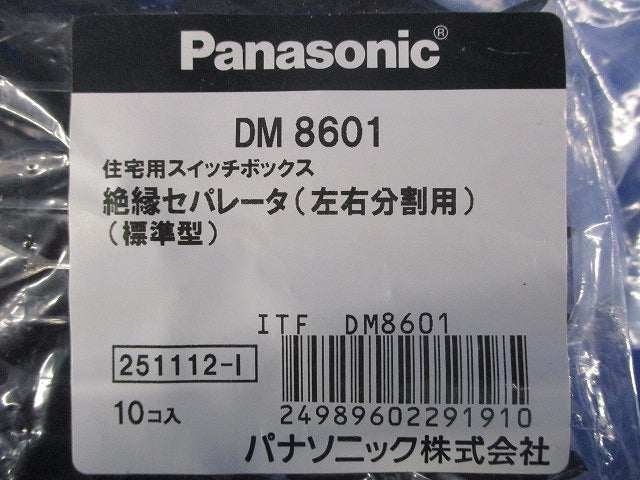 絶縁セパレータ 標準型 左右分割用 10個入 DM8601-10