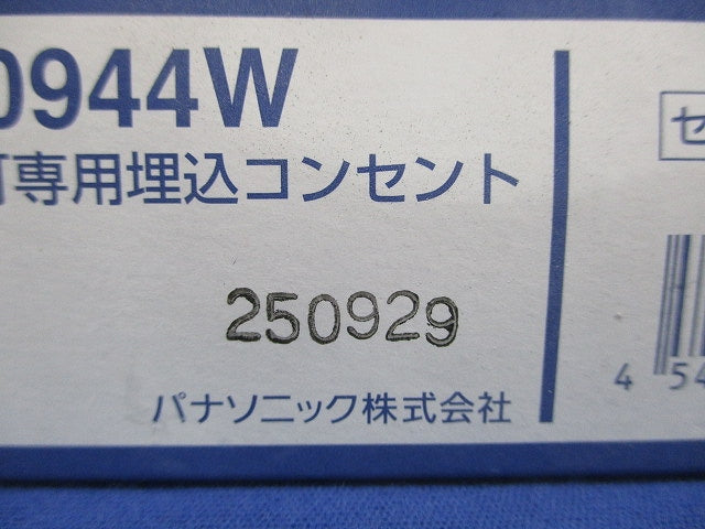 ホーム保安灯専用埋込コンセント セラミックホワイト WTL40944W