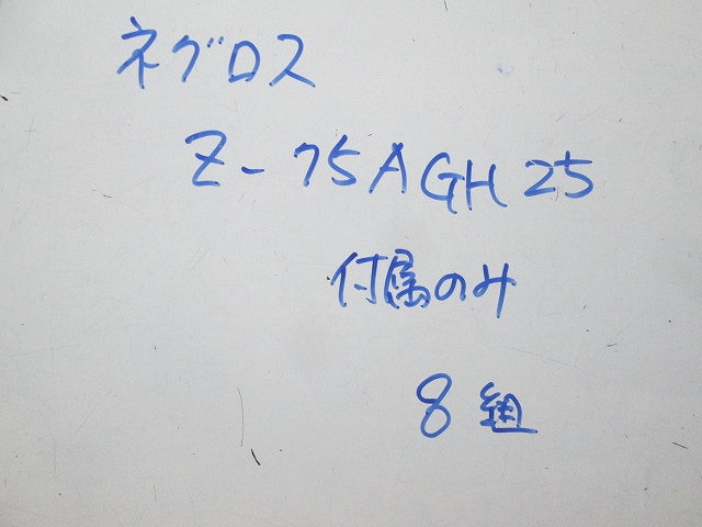 H形鋼支持金具(Z-75AGH25)の付属品セット(本体無)(8組入) 型番不明
