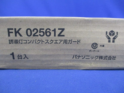 誘導灯コンパクトスクエア用ガード FK02561Z
