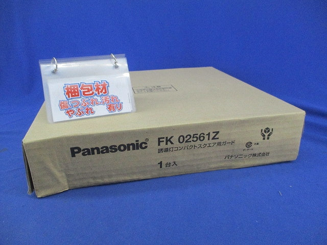誘導灯コンパクトスクエア用ガード FK02561Z