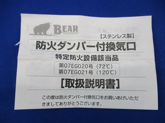 防火ダンパー付換気口(ステンレス) 07EG020号