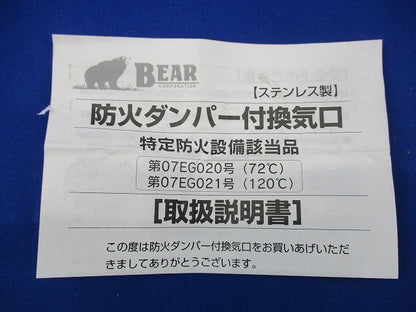 防火ダンパー付換気口(ステンレス) 07EG020号