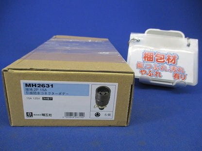 引掛防水コネクターボデー(5個入) MH2631