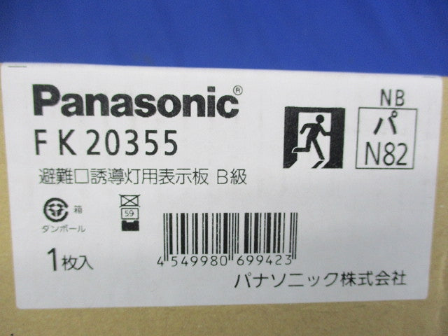 避難口誘導灯用表示板 B級 FK20355