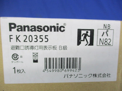 避難口誘導灯用表示板 B級 FK20355