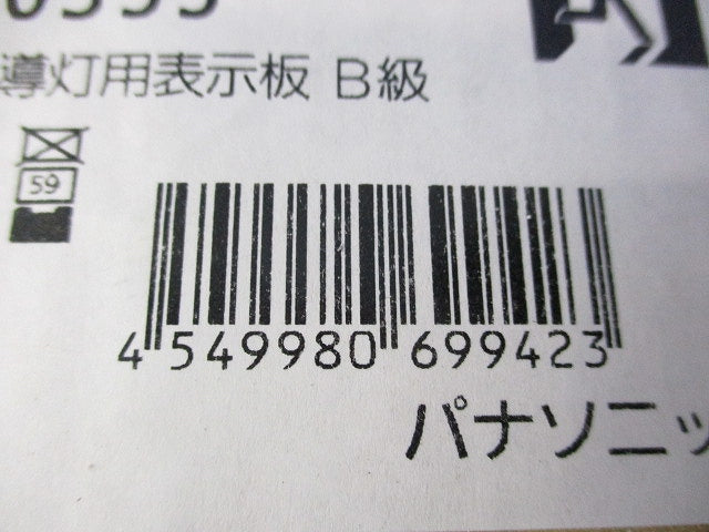 避難口誘導灯用表示板 B級 FK20355