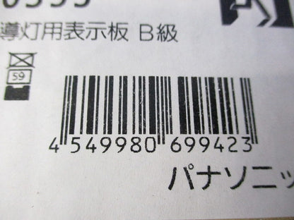 避難口誘導灯用表示板 B級 FK20355