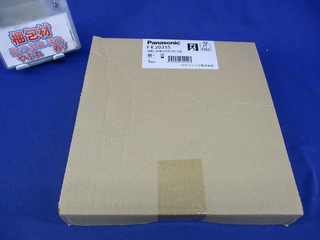 避難口誘導灯用表示板 B級 FK20355