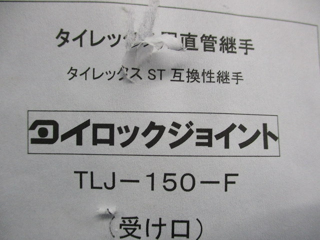 タイロックジョイント タイレックス用直管継手 TLJ-150-F