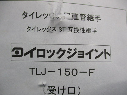 タイロックジョイント タイレックス用直管継手 TLJ-150-F