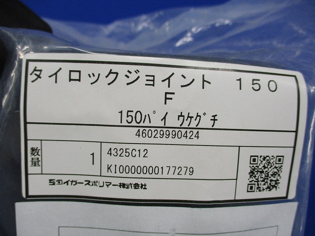 タイロックジョイント タイレックス用直管継手 TLJ-150-F