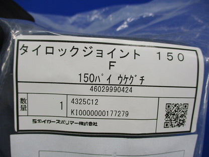 タイロックジョイント タイレックス用直管継手 TLJ-150-F