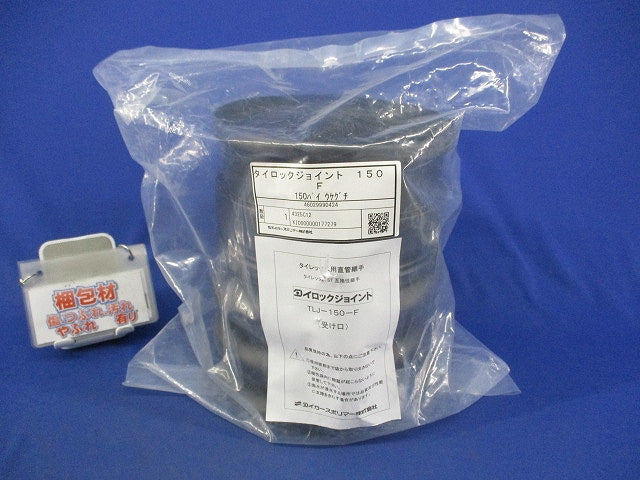タイロックジョイント タイレックス用直管継手 TLJ-150-F