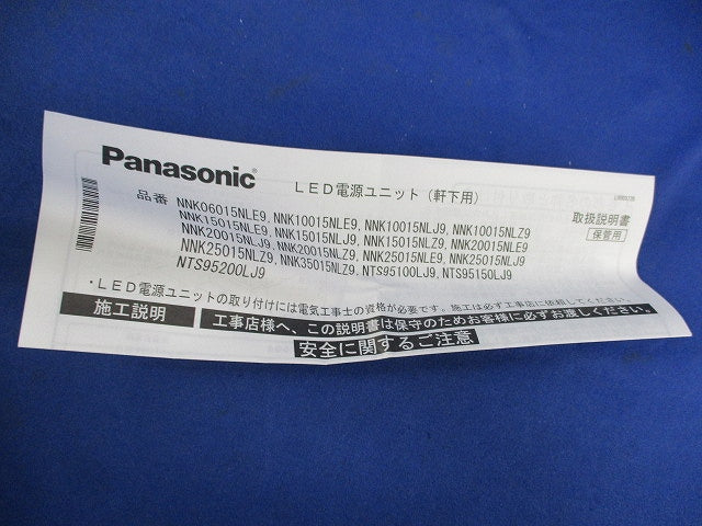 LED電源ユニット 軒下用 NNK10015NLE9