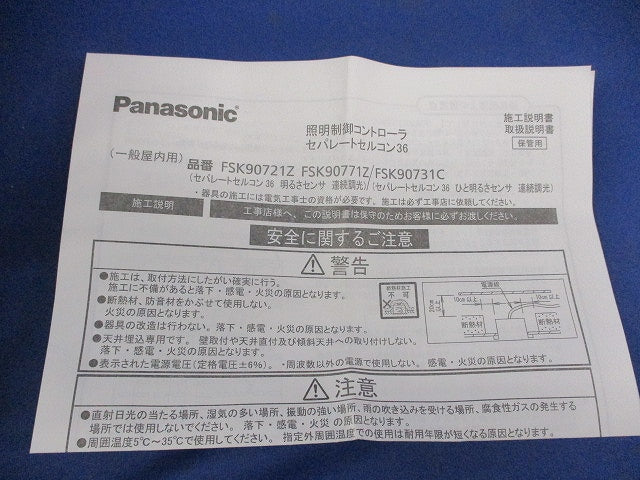 セパレートセルコン36 明るさセンサ連続調光 FSK90721Z