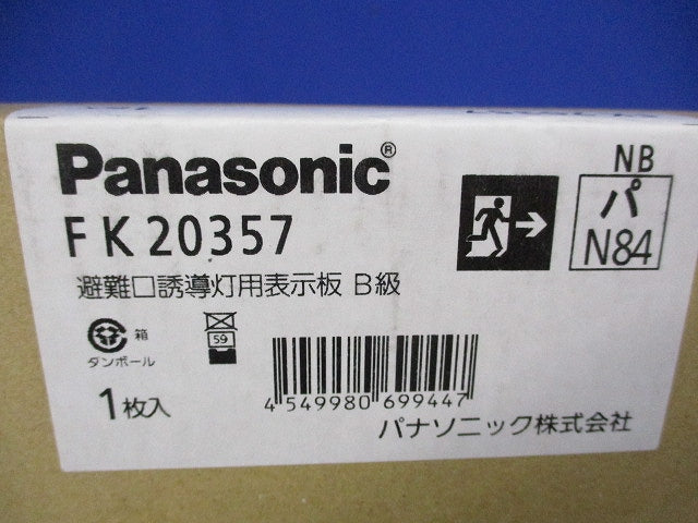 適合表示板 避難口誘導灯用片面用(本体別売) FK20357