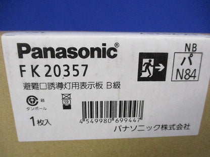 適合表示板 避難口誘導灯用片面用(本体別売) FK20357