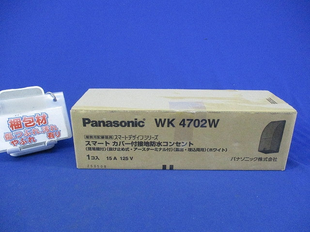 スマートカバー付接地防水コンセント WK4702