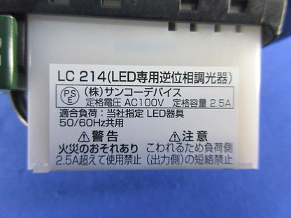 LED専用逆位相調光器 LC214