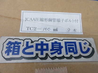 圧縮形銅管端子ボルト付(3セット入) TC2-100mm2