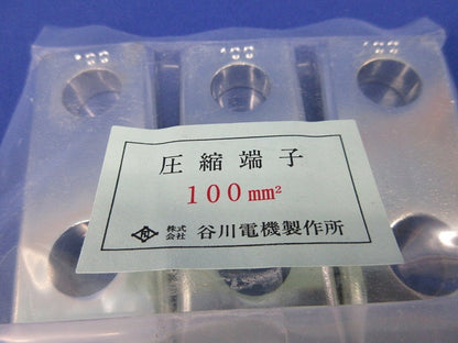 圧縮形銅管端子ボルト付(3セット入) TC2-100mm2
