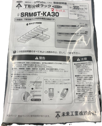 T型分岐ラック キット 部品のみ 2セット入 SRM6T-KA30-02