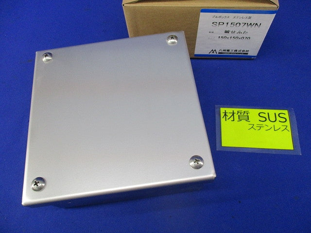 プルボックス 被せふた(ステンレス) SP1507WN