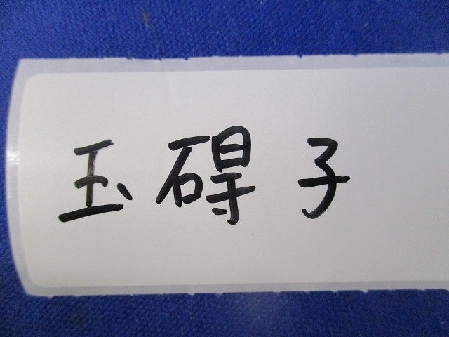 玉碍子(4個入) SG