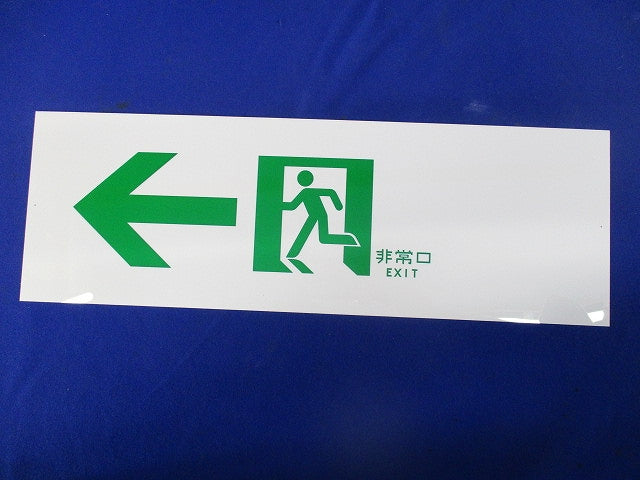 誘導標識板(2枚入) FK90010J