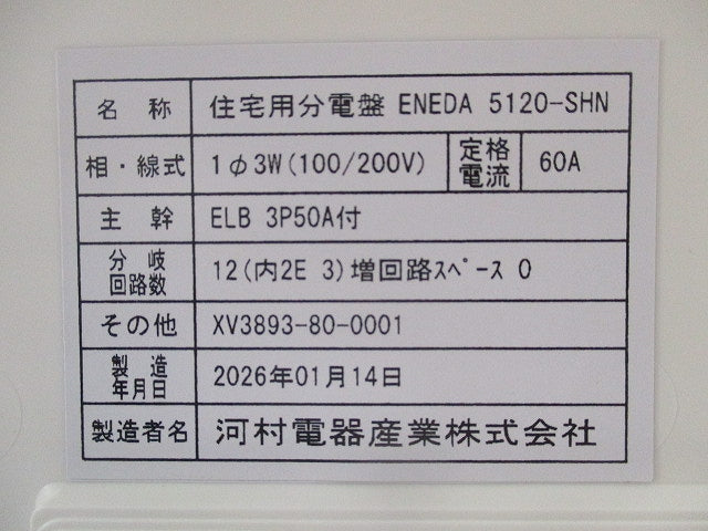 住宅用分電盤 ENEDA5120-SHN