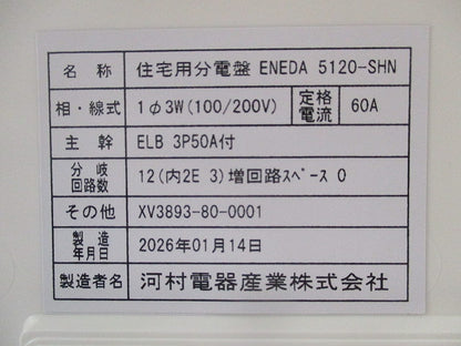 住宅用分電盤 ENEDA5120-SHN