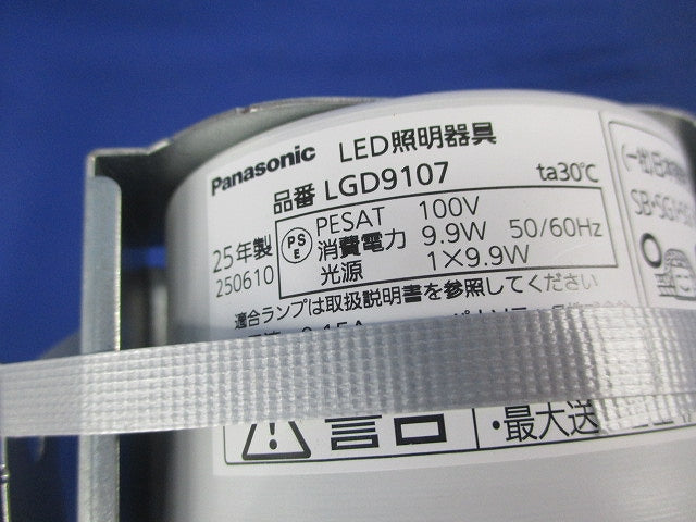 LEDダウンライトセット φ100(ランプ付) LGD9107+LLD4000LCE1