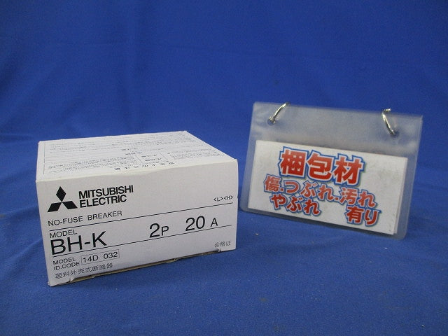 ノーヒューズブレーカ 2P2E20A BH-K