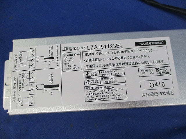 LED電源ユニット LZA-91123E