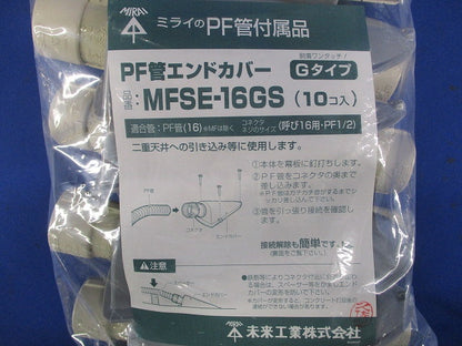 エンドカバー 標準タイプ PF管用 10個入 MFSE-16GS-10
