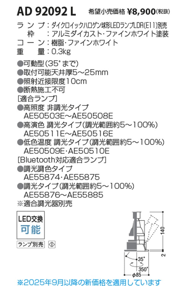 LEDユニバーサルダウンライト φ75 本体のみ ランプ別売 AD92092L