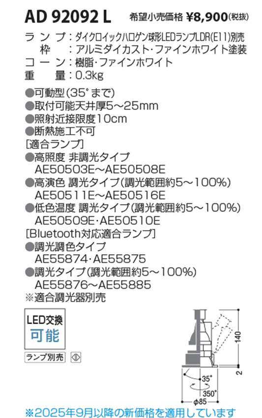 LEDユニバーサルダウンライト φ75 本体のみ ランプ別売 AD92092L