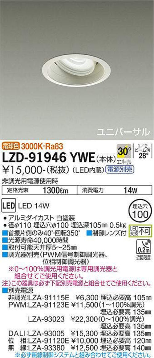 LEDユニバーサルダウンライト φ100 3000K 電球色 調光器・電源別売 LZD-91946YWE