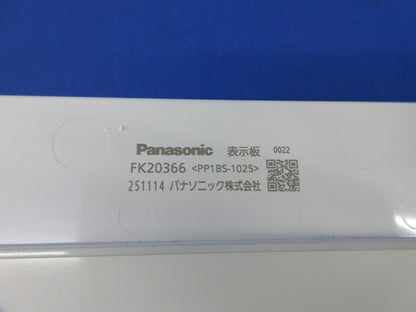 避難口通路誘導灯表示板(表示板のみ) FK20366