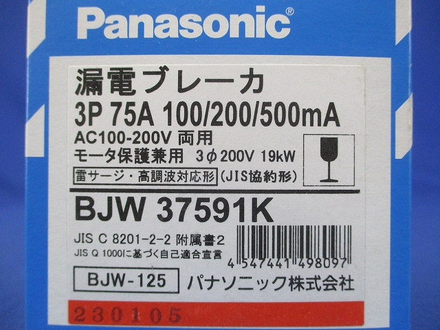 漏電ブレーカ 3P75A 100/200/500ｍA AC100-200V両用 BJW37591K3P75A
