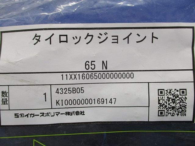タイロックジョイント 65N 65N