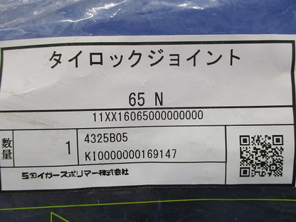 タイロックジョイント 65N 65N