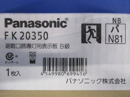 適合表示板 避難口誘導灯用 B級・BL形(20B形)片面用/B級・BH形(20A形)片面用 FK20350