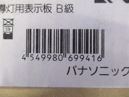 適合表示板 避難口誘導灯用 B級・BL形(20B形)片面用/B級・BH形(20A形)片面用 FK20350