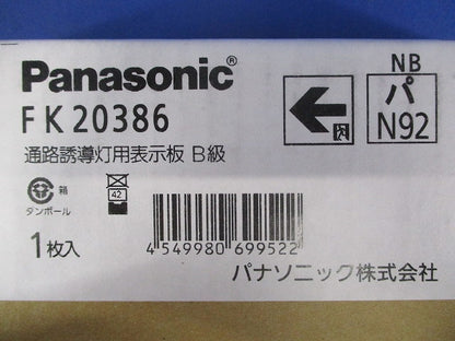 適合表示板 通路誘導灯用・B級・BH形(20A形)両面用・B級・BL形(20B形)両面用 FK20386