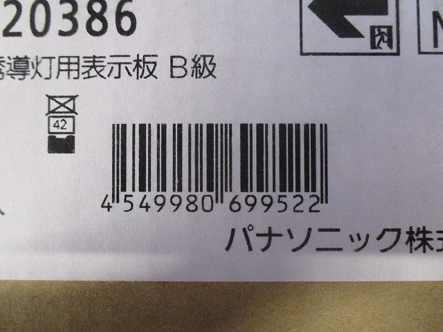 適合表示板 通路誘導灯用・B級・BH形(20A形)両面用・B級・BL形(20B形)両面用 FK20386