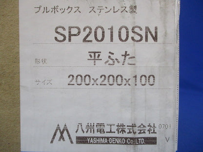 プルボックス ステンレス製 200×200×100 平ふた SP2010SN