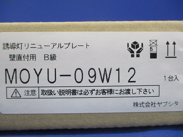 誘導灯リニューアルプレート B級壁直付用 MOYU-09W12