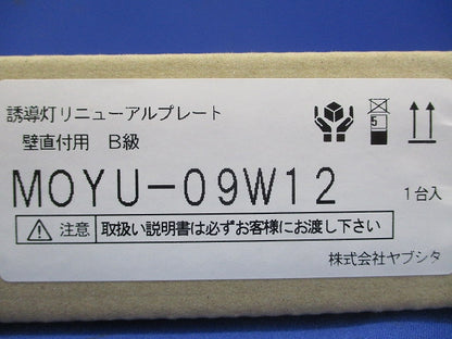 誘導灯リニューアルプレート B級壁直付用 MOYU-09W12